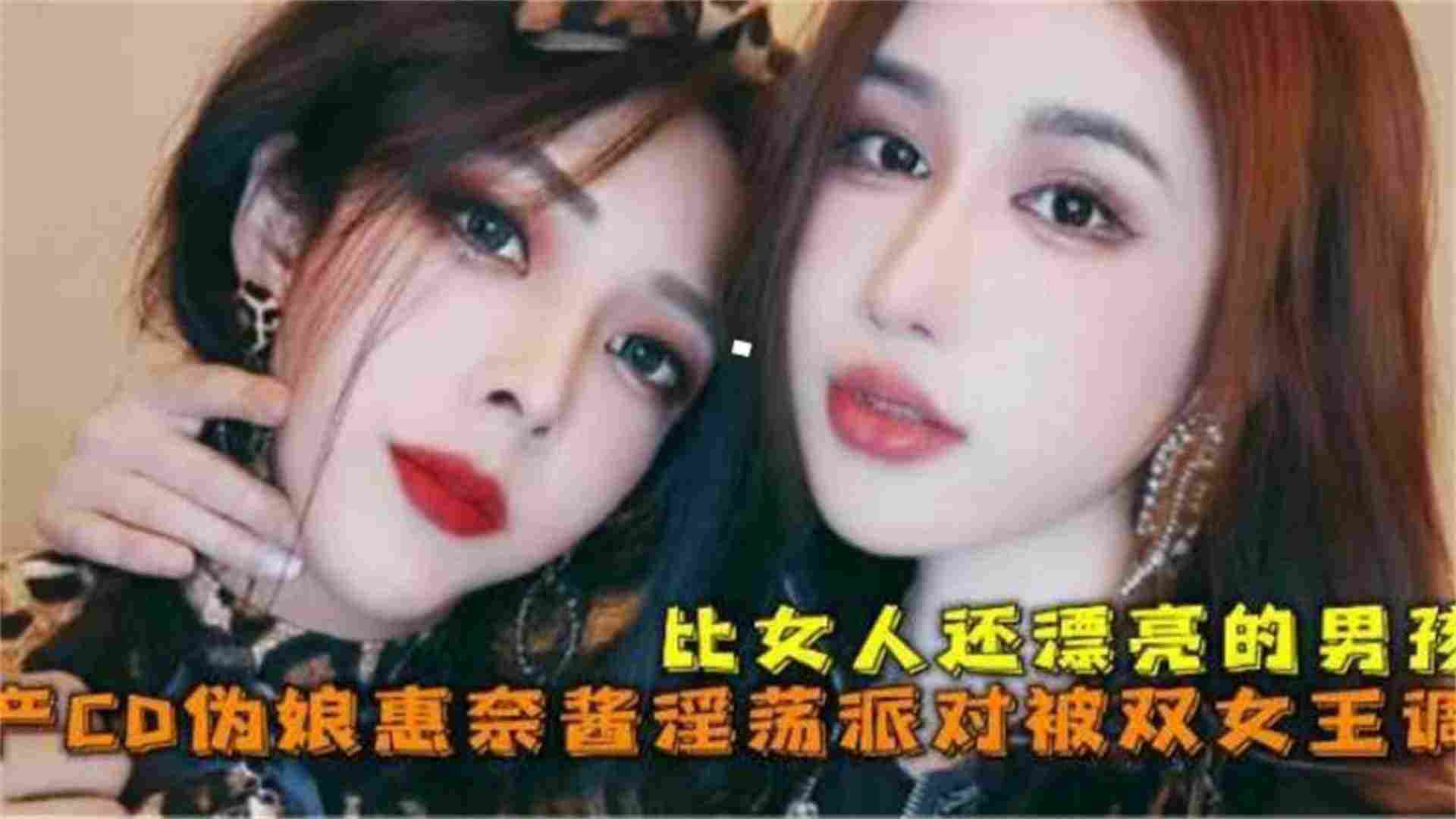 惠奈酱淫荡派对被双女王调教