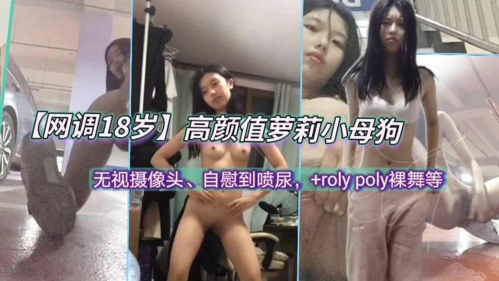 高颜值小母狗户外露出自慰停车场