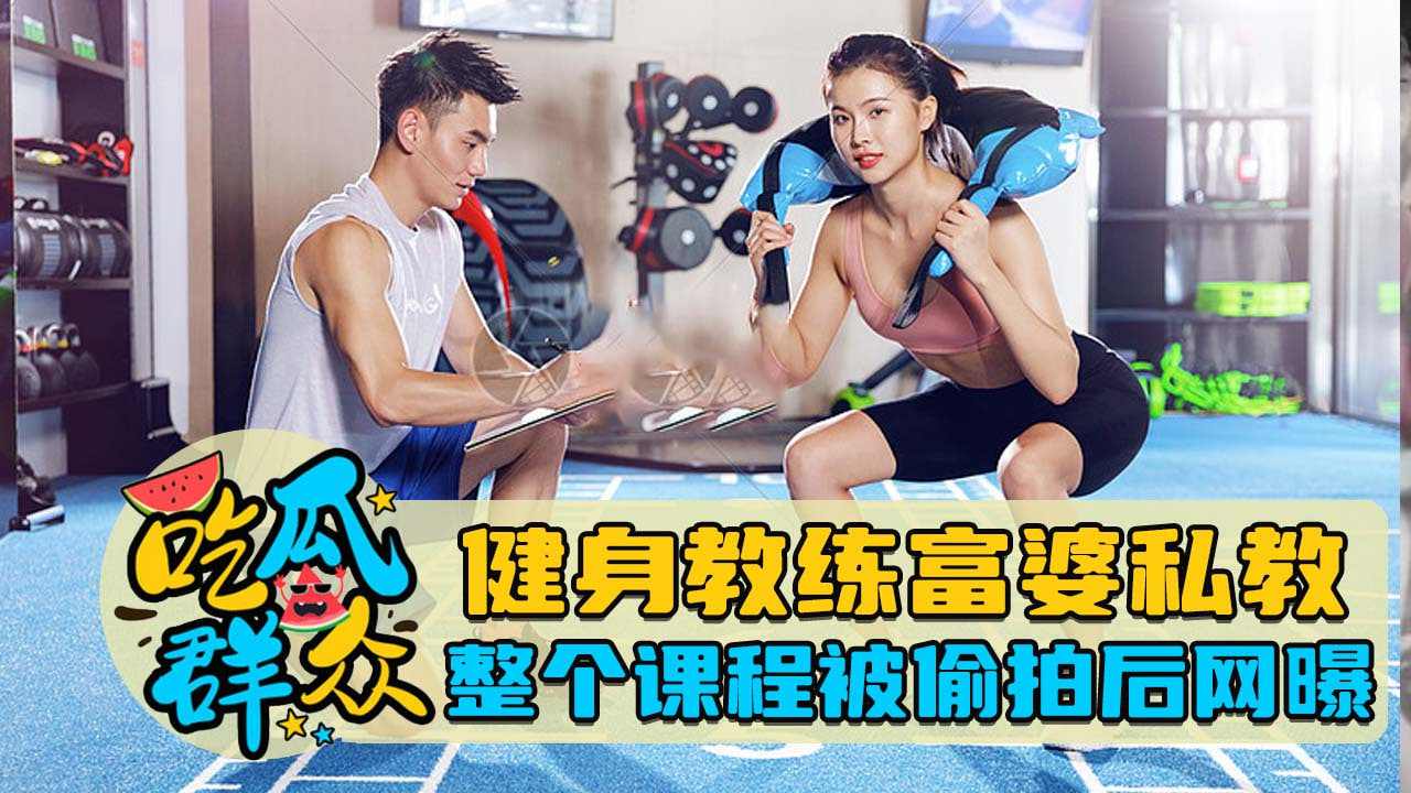 健身教练富婆私教整个过程被偷拍后网曝