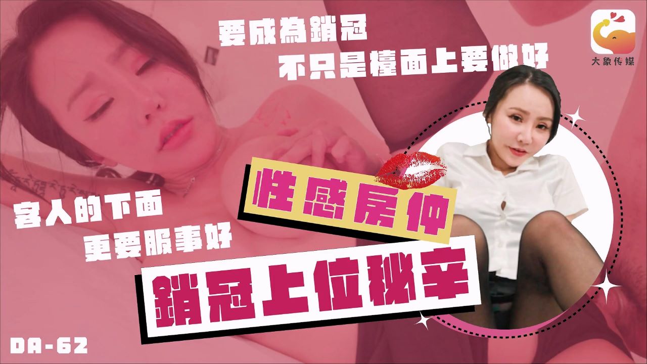 【大象影业】 DA-62 性感房仲销冠上位秘辛
