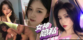 女神性爱私密大揭秘人前高高在上背后调教服服帖帖
