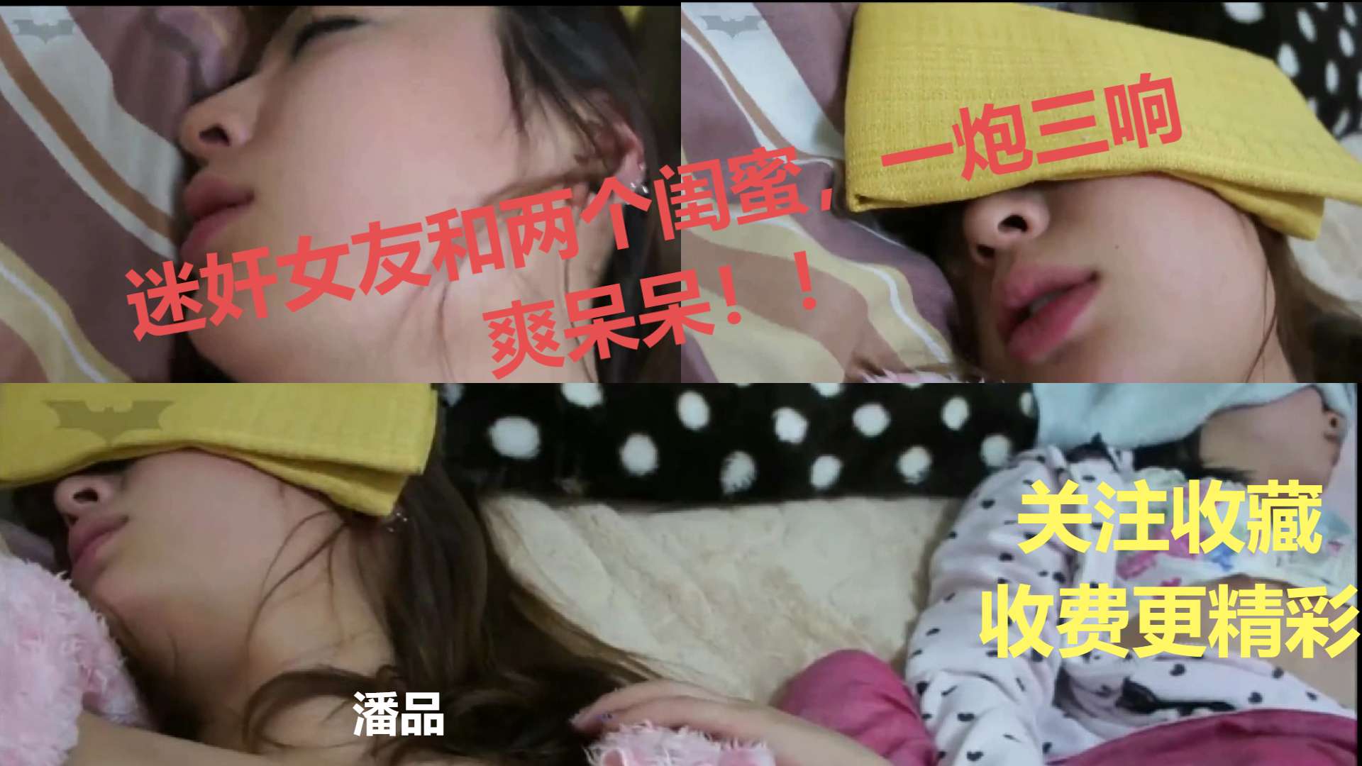 迷奸：女友和两个闺蜜一炮三响