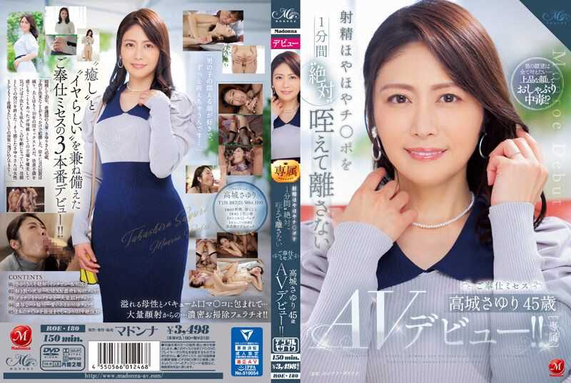 ROE-180 对已射精软掉的肉棒在1分钟间绝对含住不放开的奉仕女性高城小百合45歳AV出道！ ！