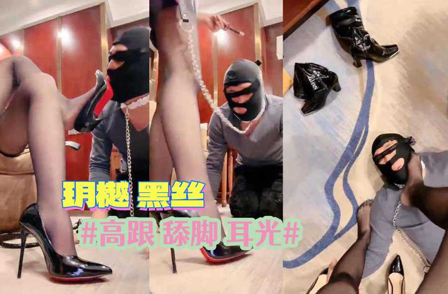玥樾 黑丝 高跟 舔脚 耳光