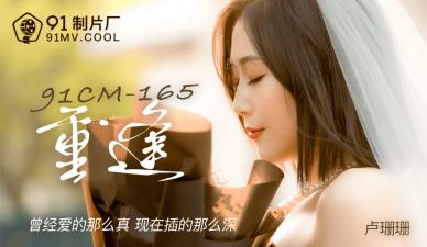 【91传媒】 制片厂 重逢 卢珊珊的啊!