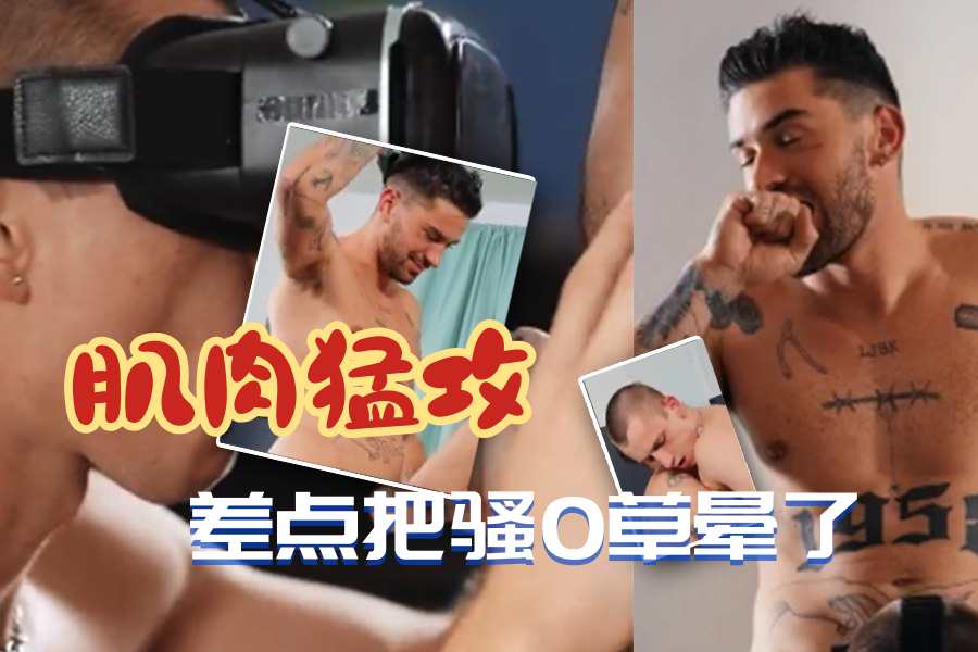 肌肉猛攻差点把骚0草晕了