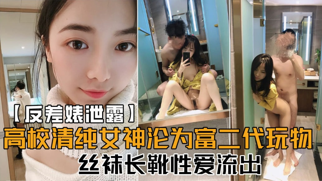 高校清纯女神沦为富二代玩物丝袜长靴性爱流出