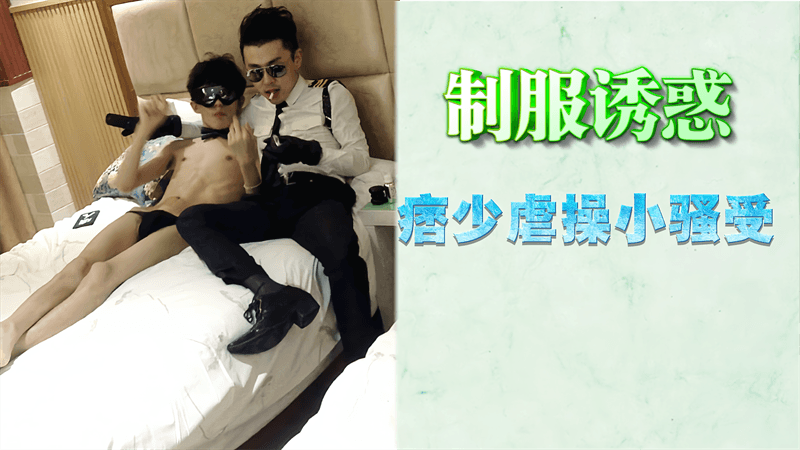 制服诱惑虐操小骚受