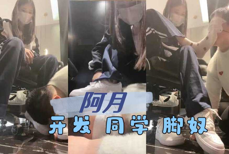 阿月 开发 同学 脚奴