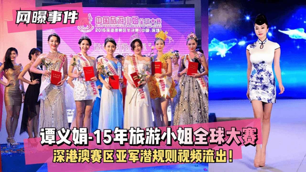 旅游小姐大赛亚军谭义娟潜规则流出