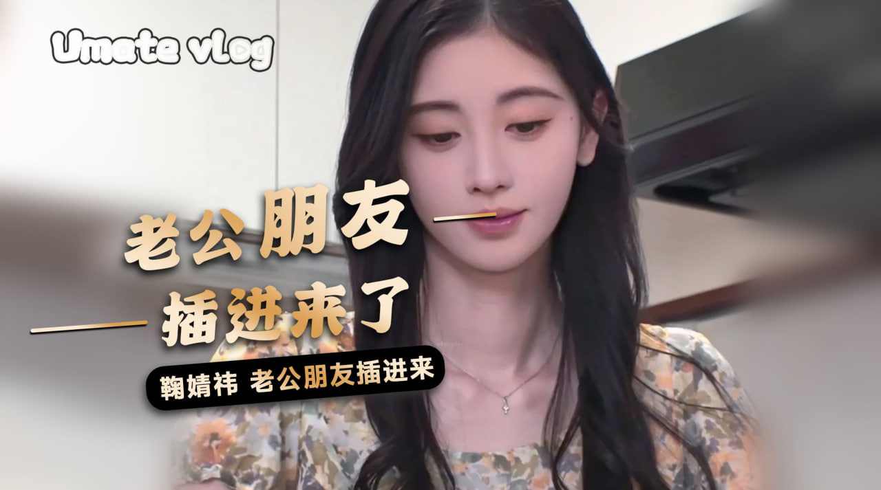 鞠婧祎室友强奸极品少女