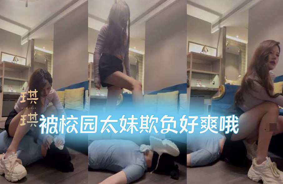 琪琪 被校园太妹欺负好爽哦