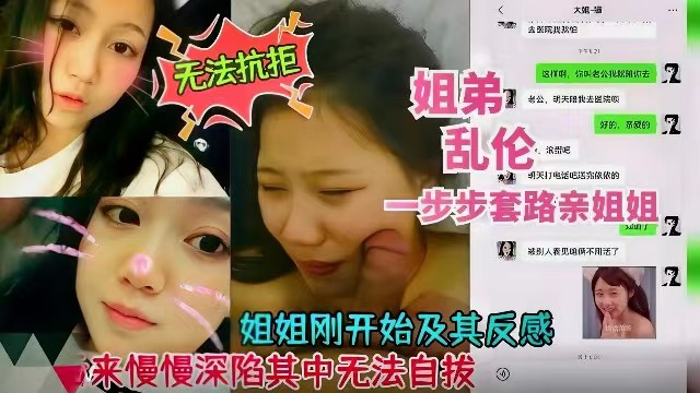 【姐弟乱伦】姐姐刚开始极其反感，后来深陷其中无法自拔