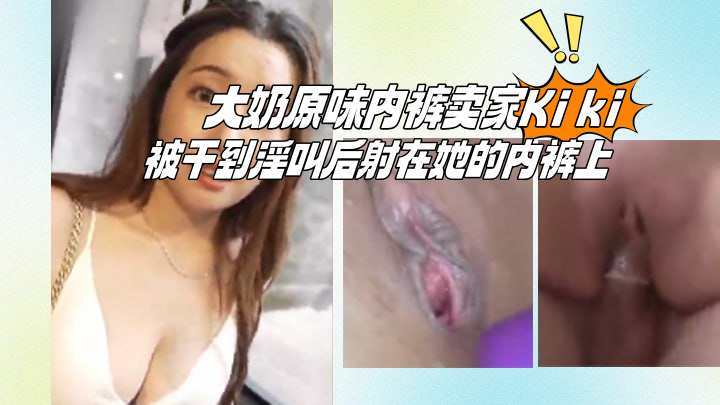 大奶原味內褲賣家Kiki被幹到淫叫後射在她的內褲上