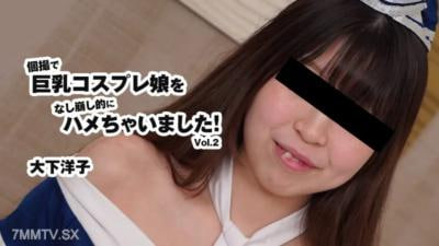 我在私人影片中操了一个大胸cosplay女孩！第2卷大下洋子大下洋子
