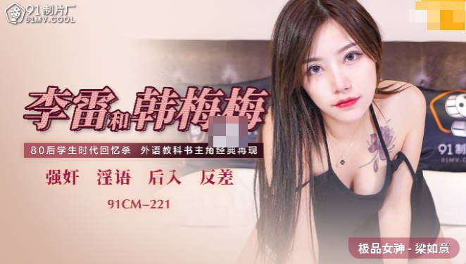 【果冻传媒】91CM-221李雷和韩梅梅-梁如意