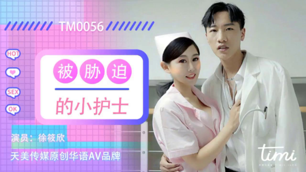 【天美传媒】TM0056-被胁迫的小护士