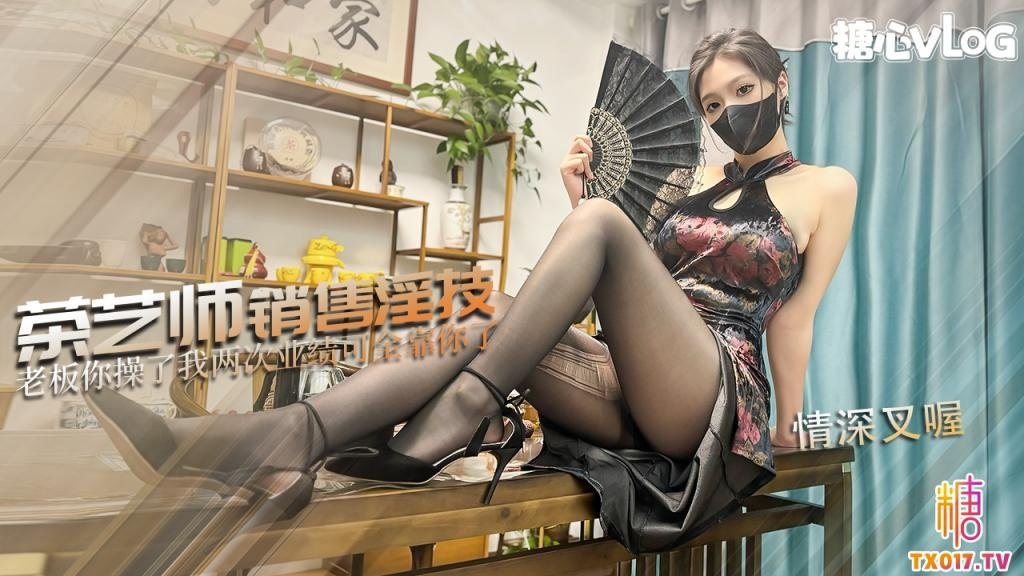 【糖心Vlog】极品性感茶艺师销售淫技，狂肏后入输出梅开二度内射