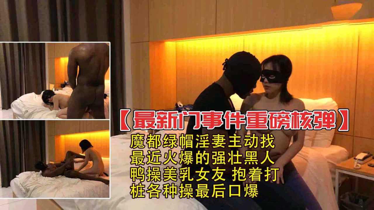 魔都绿帽淫妻主动找最近火爆的强壮黑人
