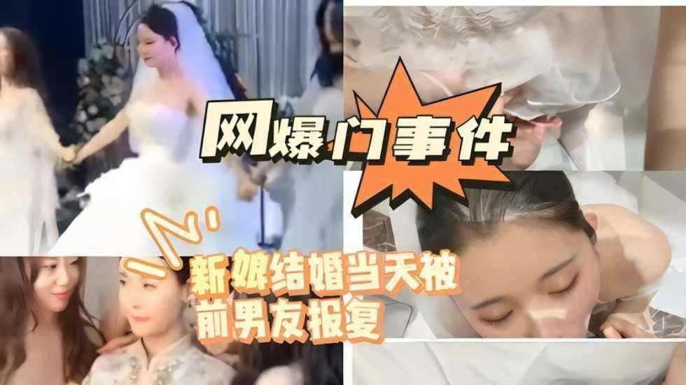 新娘结婚当天被前男友 报复