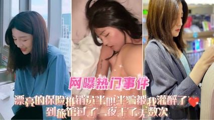 漂亮的保险推销员半哄半骗被我灌醉了 到旅馆过了一夜干了无数次