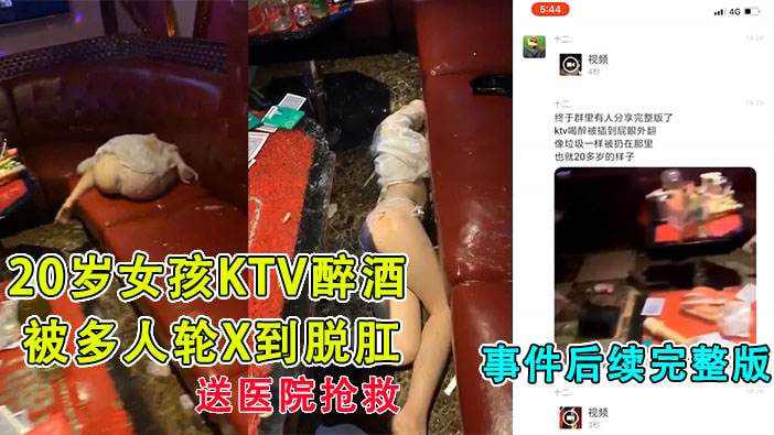 20岁女孩被灌醉插到屁眼外翻像垃圾一样扔到地上 被送到急