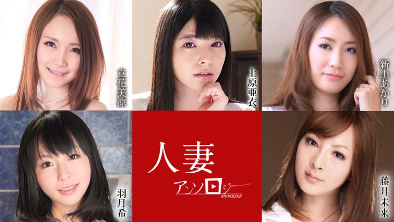 人妻精选 上原亚衣 立花美凉 新山晶 羽月希 藤井未来 caribbeancom052621-001