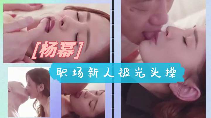 【AI女星系列】杨幂职场新人被光头操
