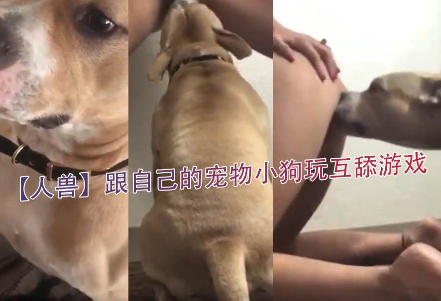 【人兽】跟自己的宠物小狗玩互舔游戏