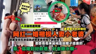 抖音网红好儿媳被爆是二婚新婚当天凌晨在房间乱伦遭