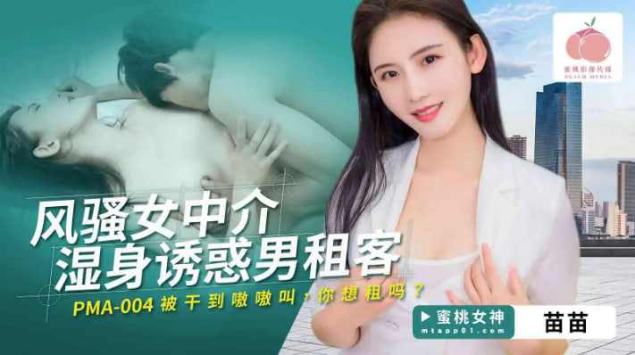 【蜜桃传媒】PMA004风骚女加入湿身诱惑男租客