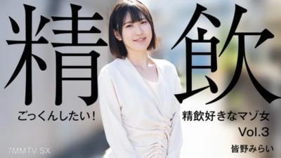 好想吞下去！喜欢喝精液的受虐狂女人Vol3南野未来南野未来
