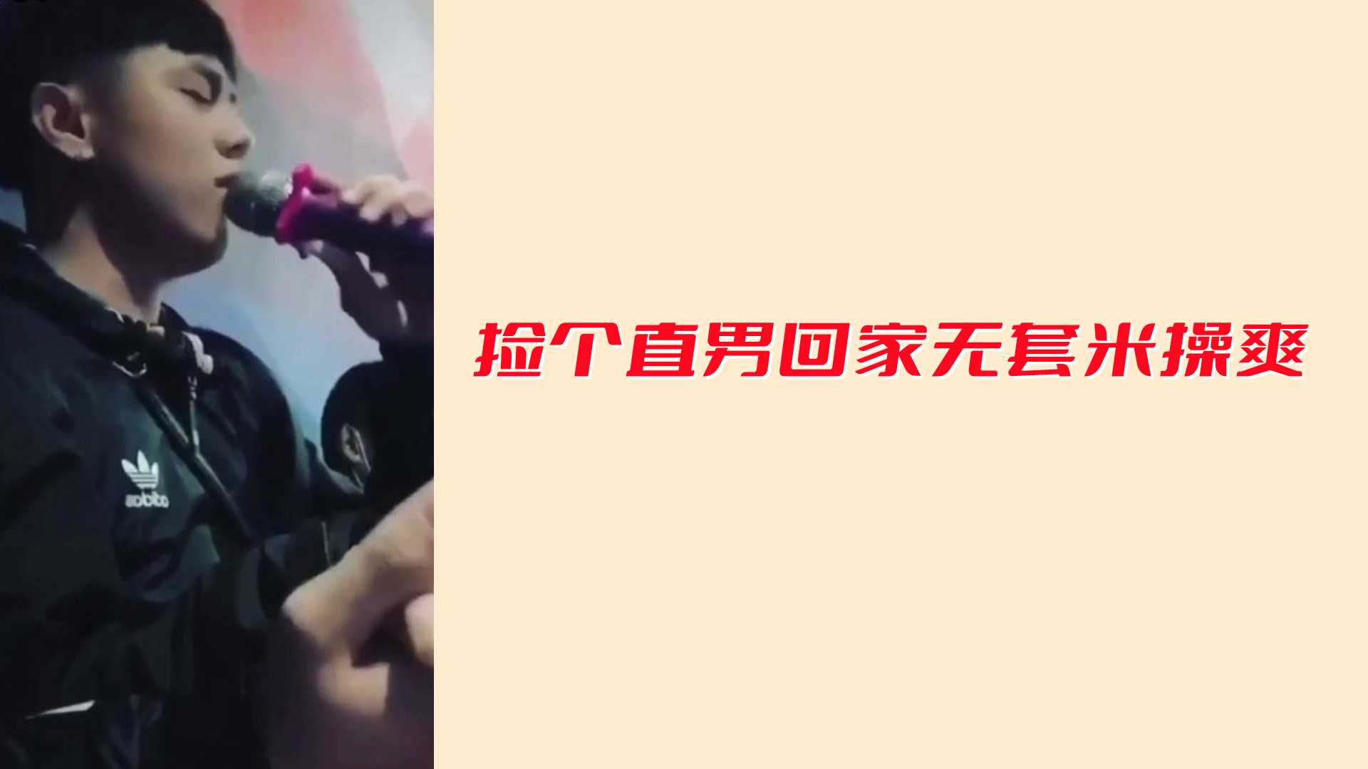 捡个直男回家无套米操爽