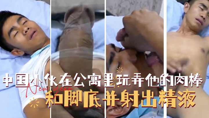 中国小伙在公寓里玩弄他的肉棒和脚底并射出精液