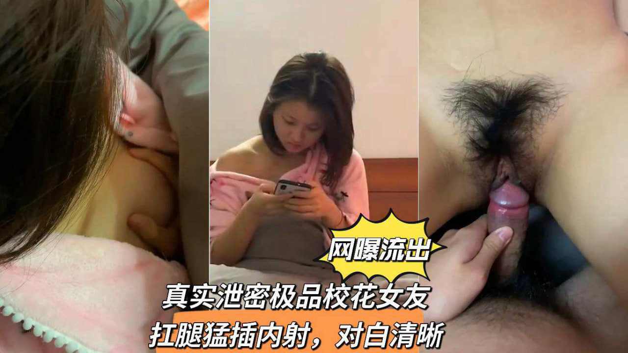 真实泄密极品校花女友杠腿猛插内射，对白清新