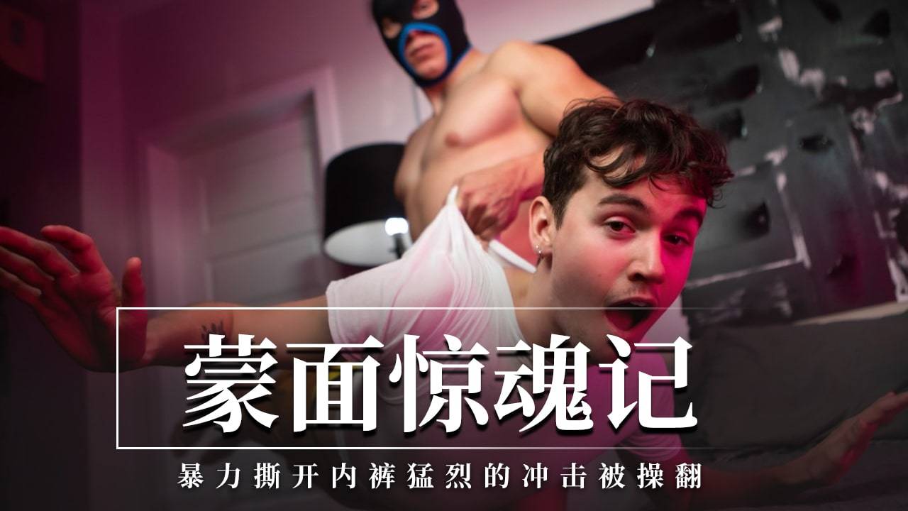 蒙面惊魂记暴力撕开内裤猛烈的冲击被操翻