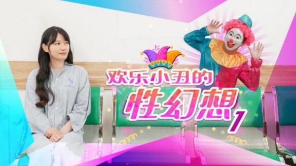 【精东影业】JD-137 欢乐小丑的性幻想1
