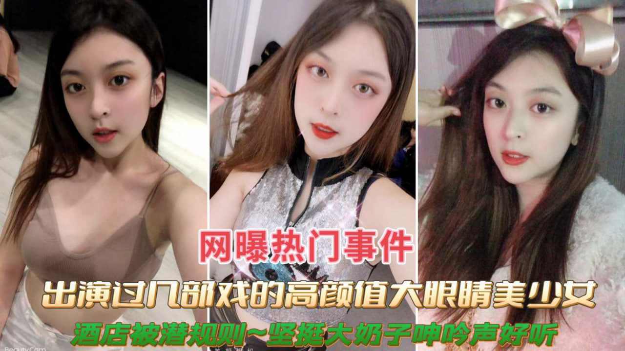 出演过几部戏的高颜值美女被潜规则