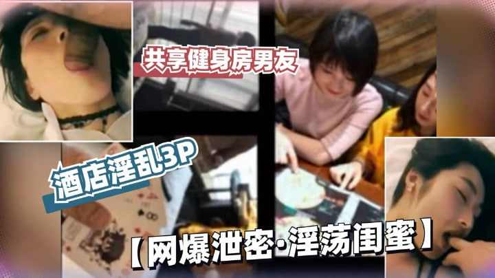 深圳闺蜜俩享健身房男友