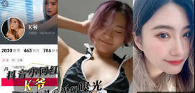 独家流出抖音小网红『K爷』与前男友性爱视频惨遭投稿曝光，你们心中的女神，已成别人的肉便器