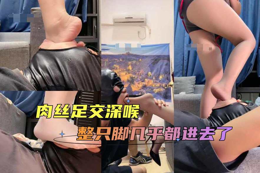 肉丝 丝足 深喉 整只脚几乎都进去了