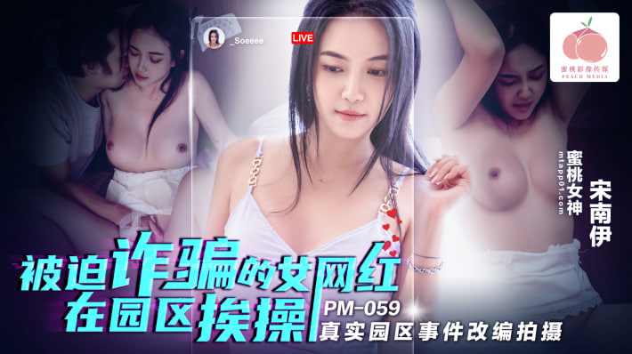 【蜜桃传媒】PM059 强制诈骗的女网红在园区挨操