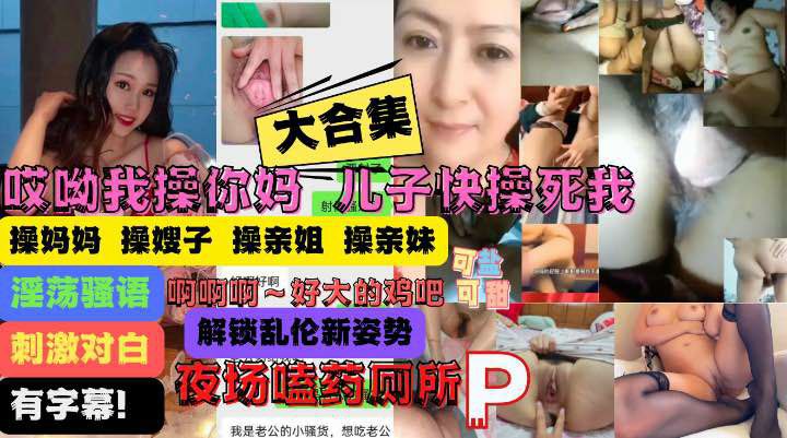 操你妈儿子操痛我了！妈妈嫂子姐妹乱伦大合集！-HD