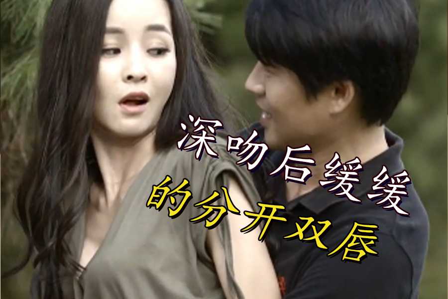 【三级片】深吻后缓缓的分开双唇
