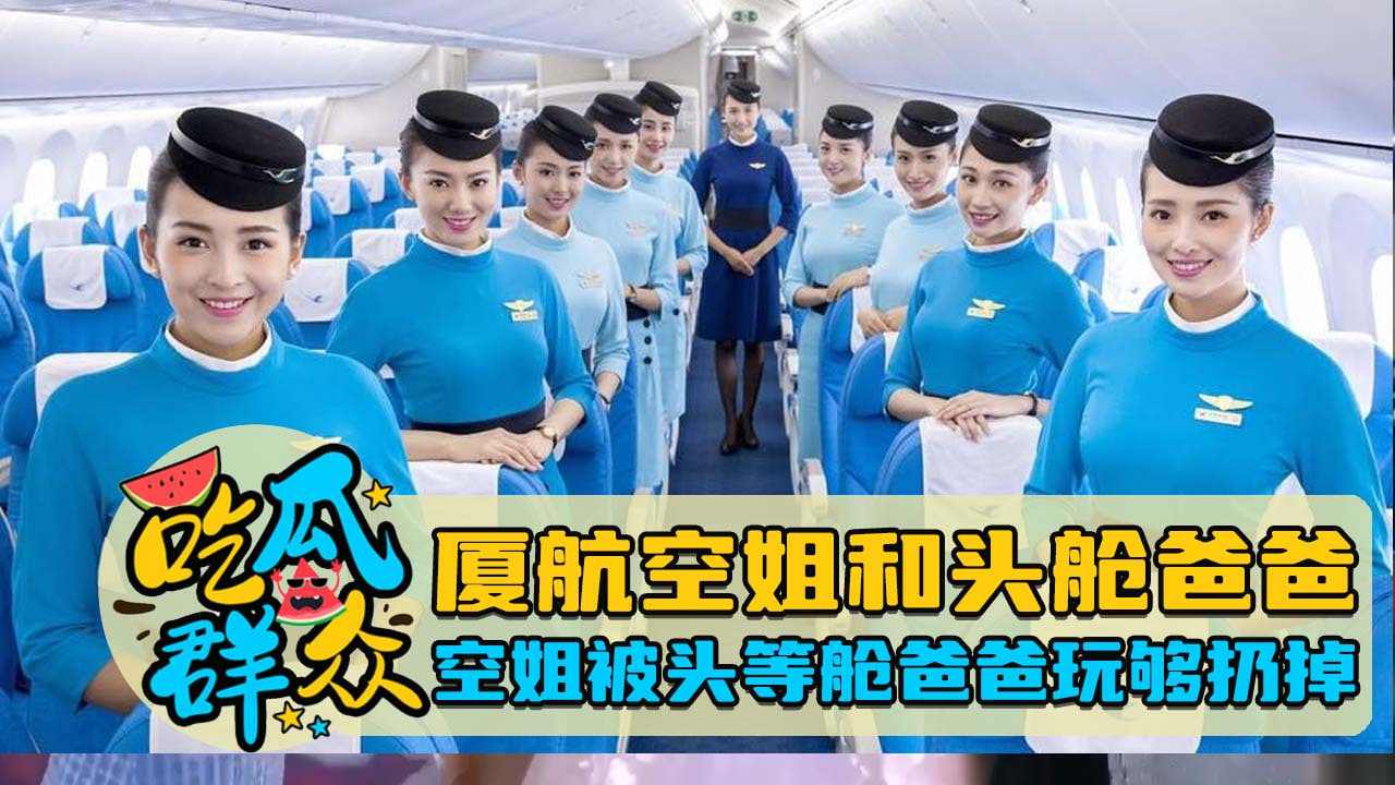 厦航空姐和头舱爸爸空姐被头等舱爸爸玩够后扔掉