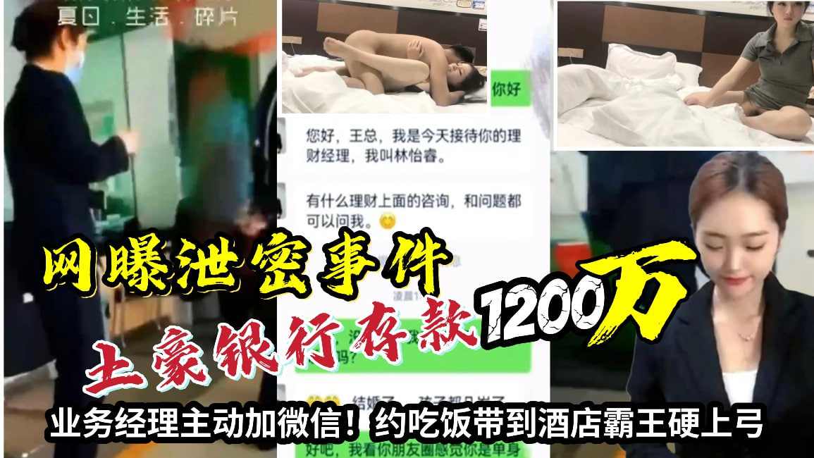土豪银行存款一千二百万业务经理主动加微信约炮