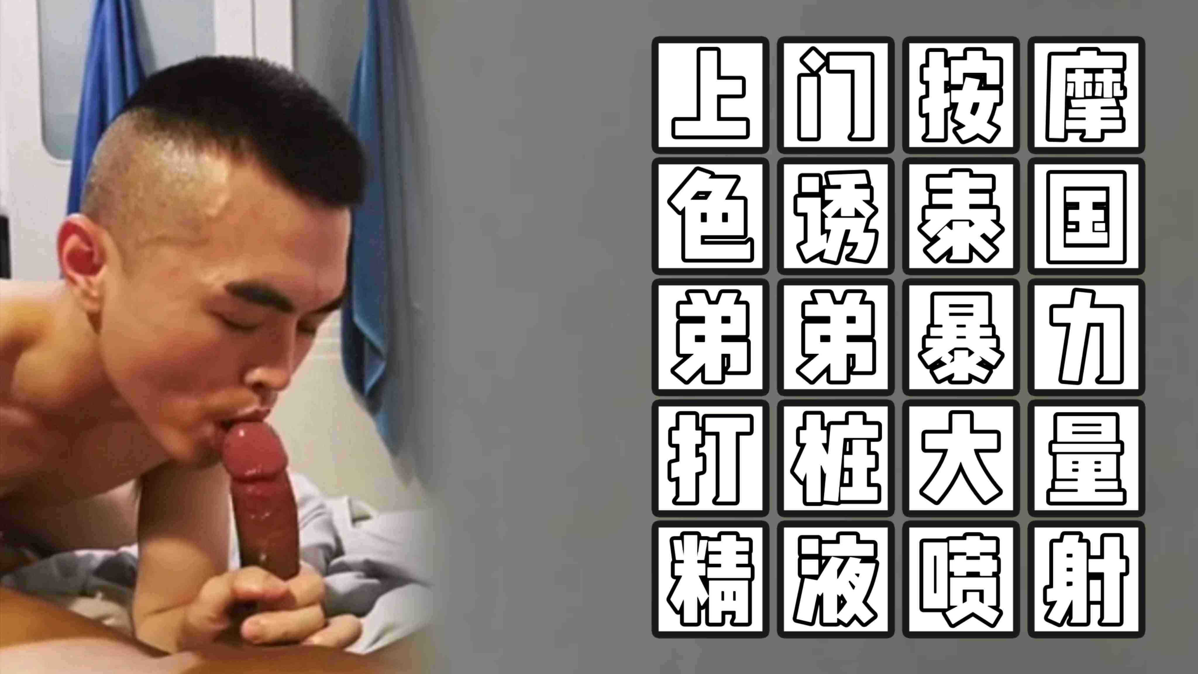 （上门按摩）（免费）上门按摩色诱泰国弟弟暴力打桩大量精液喷射.