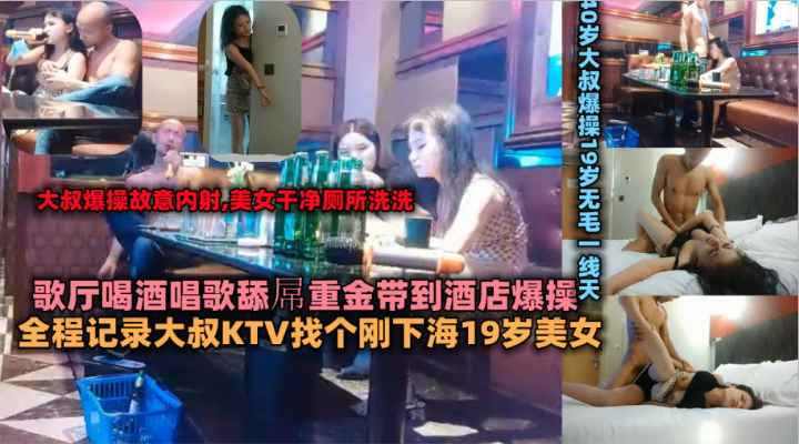 19岁美女歌厅唱歌喝酒灌醉后带到酒店无套爆操
