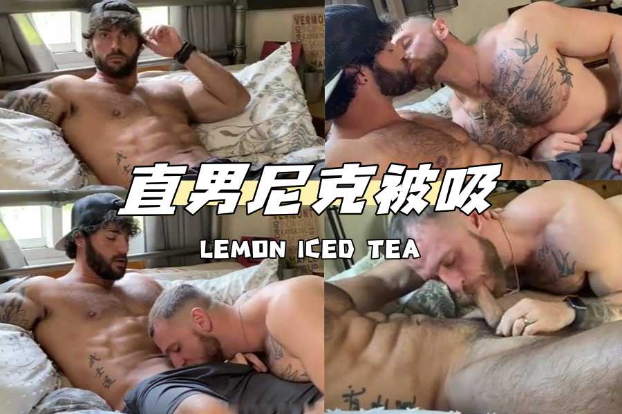 直男尼克被吸