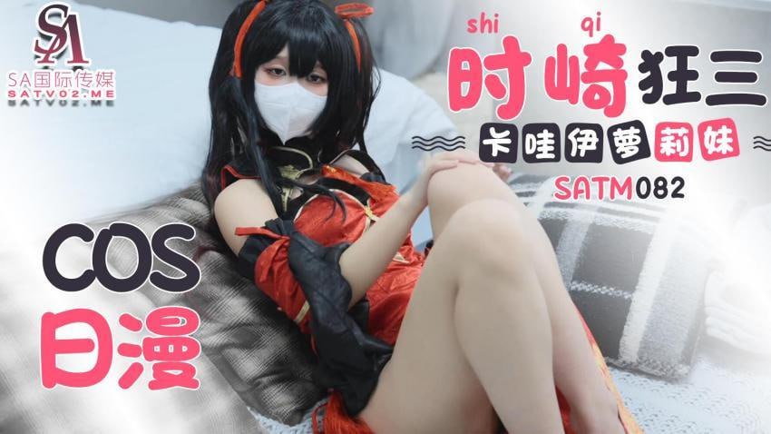 【SA国际传媒】SATM082 可爱卡哇伊萝莉妹